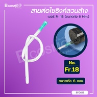 สายต่อไซริงค์สวนล้าง เบอร์ Fr. 18 (ขนาดท่อ 6 mm.)