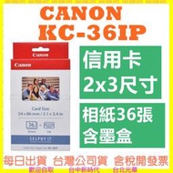 現貨快速出【開發票】CANON KC36IP KC-36IP (2x3尺寸)相紙36張含墨盒 需搭配CP400紙匣使用