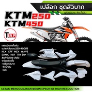 ชุดสีวิบาก เปลือกวิบาก+ถังน้ำมัน+เบาะ KTM250 KTM450 สีขาวล้วน แปลงใส่ KSR KLX MSX DASH SONIC KTM และ