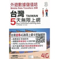3hk 台灣5日4G(5GB 4G)之後無限上網卡電話卡SIM卡data