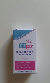 全新 施巴 PH5.5 嬰兒身體潤膚乳 20ml