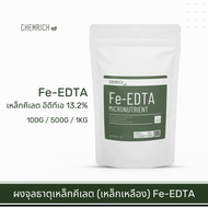 100G-1KG Fe-EDTA เหล็กคีเลต อีดีทีเอ13.2% ผงจุลธาตุเหล็ก (เหล็กเหลือง) / Fe-EDTA micronutrient ferti