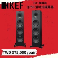 鴻韻音響- KEF HiFi 揚聲器 Q750落地式道揚聲器 一對