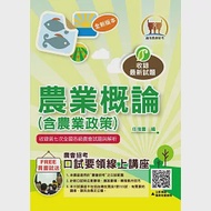 2023年農會招考【農業概論(含農業政策)】(重點內容整理‧歷屆題庫精析‧附第七次全國各級農會統一考試最新試題精析)(8版) 作者：任瑞書