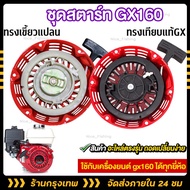 ชุดสตาร์ท GX 160 /GX200/168F(5.5/6.5HP) ลานดึงสตาร์ท GX160 (5.5แรง,6.5แรง)ชุดสตาร์ทGX160 (จัดส่งจากป