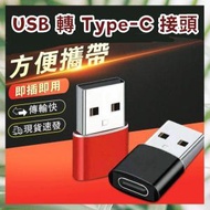 日豚百貨 - USB 轉 Type-C 鋁合金轉接頭 充電線轉換頭 傳輸線轉換器 （USB轉typec款式/紅色） USB充電器