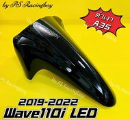 บังโคลนหน้า Wave110i LED Wave110i 2019-2023 สีดำเงาA35 อย่างดี(YSW) มี10สี(ตามภาพ) บังโคลนหน้าwave110i2021 บังโคลนหน้าเวฟ110i บังโคลนwave110i บังโครนหน้าเวฟ110i บังโคล