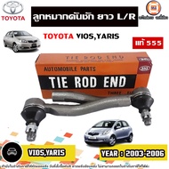 Toyota ลูกหมากคันชัก ยาว อะไหล่รถยนต์ รุ่น Vios วีออสYaris ยารีส ปี2003-2006 แท้555 (1คู่)