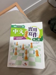 解碼DSE系列 中文實用寫作 第二版