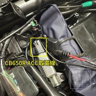 Honda ACC取電線 ADV350 Forza750 CB750 ACC 取電線 USB車充 行車記錄器 CB650R ACC取電線 前坐墊下