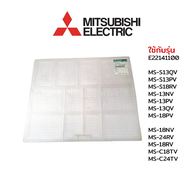 Mitsubishi อะไหล่แท้ ฟิลเตอร์แอร์ รุ่น  E22141100 / MS-S13QV / MS-S13PV / MS-S18RV / MS-13NV / MS-13PV / MS-13QV / MS-18PV