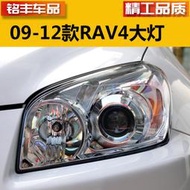 適用RAV4客廳燈09 10 11 12年款RAV4前大燈車頭燈照明燈罩殼半總成