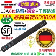 德國 brennenstuhl 13A 6位拖板 防雷 + 濾波 + 干擾過濾 + 3.1A USB插座 連雙極開關掣連指示燈 3米電線 最高負荷60000A 德國製造