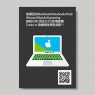 只限面交！現金! 回收MacBook/iPad/iPhone Trade機價更高