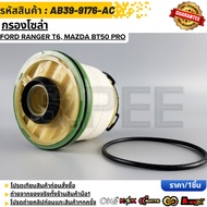 Ford Ranger Chain FILTER Mazda Bt50 FUEL AC bt-50 AB39 9176