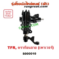 S000010 กระปุกเพาเวอร์ TFR กระปุกพวงมาลัย TFR กระปุกพาวเวอร์ TFR กระปุกพวงมาลัย อีซูซุ TFR มังกรทอง 