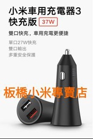 缺貨***小米車用充電器3 快充版 37W 原廠/高品質台灣小米公司貨 聯強保固半年 板橋 可面交 請看關我 車充 快充 充電器