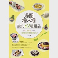 湯圓、糯米糰變化出62種甜品!大福、芝麻球、菓子，教你花樣多變的吃法! 作者：小三