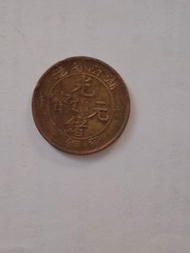 湖南省造黄铜元<八級>