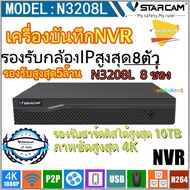 Vstarcam เครื่องบันทึกรุ่น N3208Lโฉมใหม่ 2024( Eye4 NVR 8CH)รองรับกล้องได้สูงสุด 8ตัว รับฮาร์ดดิส สู
