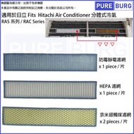 淨博 - 適用於日立Hitachi 分體式冷氣RAS / RAC全系列替換用空氣濾網濾芯組 (共4片)