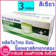 เขียว 3 กล่อง (Boxs) KF Mask หน้ากากอนามัย กระดาษปิดจมูก ทางการแพทย์ สีเขียว 50ชิ้น /กล่อง