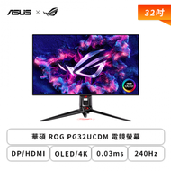 【32型】華碩 ROG PG32UCDM 電競螢幕 (DP/HDMI/Type-C/OLED/4K/0.03ms/240Hz/FreeSync Premium Pro/無喇叭/三年保固)
