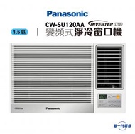 樂聲牌 - CWSU120AA - 1.5匹 Inverter Lite 變頻式淨冷窗口機 (CW-SU120AA)