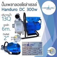 ปั้มหอยโข่ง handuro DC และ AC/DC และ DCHV high voltage 550w 750w 1100w 1500w 2200w หอยโข่ง 1แรง 2แรง 3แรง หอยโข่งDC AC/DC DCHV ปั๊มน้ำหอยโข่ง ปั๊มมอเตอร์ ปั๊มโซล่าเซลล์ ปั๊มหอยโข่งโซล่าเซลล์ Handuro