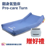 【贈好禮】APEX雅博 翻身氣墊床 Pro-care Turn 雃博 三管交替 減壓氣墊床 防褥瘡 醫療床墊