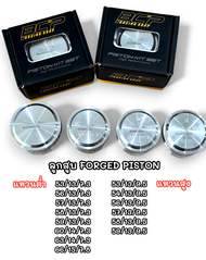 ลูกสูบ ฟอส FORGED PISTON  BCP แหวนต่ำ แหวนสูง 53/56/57/58/59/60/63 สลัก13/14