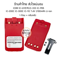 (1 ก้อน) แบตเตอรี่ วิทยุสื่อสาร สำหรับ IC-UV57RHT-300C IC-333 GP-302 GP-669 IC-200C IC-300C IC-92