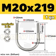 ยูโบลท์ สลักเกลียวตัวยู ยึดจับท่อ สแตนเลส 304 พร้อมตัวเมีย 2 ตัว M20 M24 / U Shape Clamp Bolt /w 2 H