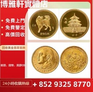 收金幣  97金幣   富格林金幣  熊貓金幣  訪港金幣  生肖金幣  紀念金幣  鷹洋金幣  伊麗沙白金幣  等等 高價收購