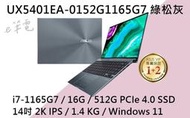 《e筆電》ASUS 華碩 UX5401EA-0152G1165G7 綠松灰 (有店面) UX5401EA UX5401