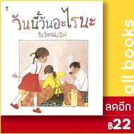 วันนี้วันอะไรนะ? (ปกแข็ง) | SandClock Books เทจิ เซะตะ