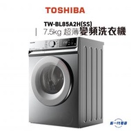 東芝 - TWBL85A2H(SS) -7.5KG 440mm超薄身前置式變頻洗衣機(霧銀灰色) (TW-BL85A2H-SS)
