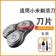 刮鬍 配件適用小米電動剃須  頭配件S300 片S500S500C MJTXD01SKS充電器