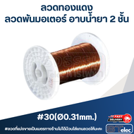 ลวดทองแดง ลวดพันมอเตอร์ อาบน้ำยา 2 ชั้น S.W.G (เบอร์9- เบอร์30) (ต่อเมตร)