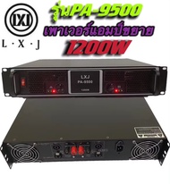 LXJ PA-9500 เพาเวอร์กลางแจ้งแอมป์ขยายเสียง1200Wสำหรับมืออาชีพ - ขับดอก 15นิ้ว หรือ ขับดอก 18นิ้ว ได้