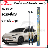 โช๊คฝากระโปรงหน้า MG S5 EV ตรงรุ่น 2025 -ขึ้นไป รับประกันสินค้า 365 วัน ราคา 1 ชุด