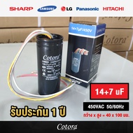 ส่งไว (ของแท้ รับประกัน 1 ปี) Cotora แคปรัน 4 สาย เครื่องซักผ้า LG Samsung คาปาซิเตอร์ 10+4uF / 10+5
