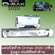 แผ่นปิดท้าย D-max 2020 (3ชิ้น) รุ่นสูง พ่นสีตัดดำด้าน **ระบุสีในแชท Dmax ดีแม็ก