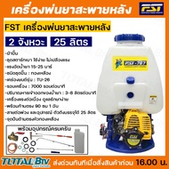 FST เครื่องพ่นยาสะพายหลัง FST-767 ขนาด 25 ลิตร 2จังหวะ พ่นยาราคาถูก พ่นยาแท้ ของแท้ รับประกันคุณภาพ