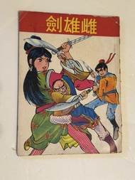 上官小寶 雌雄劍 雌雄殺手 六七十年代 香港懷舊漫畫 黃玉郎 上官小威 上官玉郎 何日君 東方庸 馬榮成 邱福龍