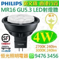 PHILIPS 飛利浦 MASTER MR16 GU5.3 4W LED 射燈膽 燈膽 香港行貨 保用一年