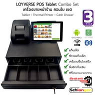 SCHLONGEN LOYVERSE POS Tablet Combo Set เครื่องขายหน้าร้าน (แท็บเล็ต+เครื่องพิมพ์+ลิ้นชักเก็บเงิน) ชลองเกน (ประกันศูนย์ 3 ปี)
