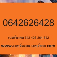 เบอร์มงคล 246 642 2626 6428 2642 ความหมายดี ไม่มีคู่เสีย
