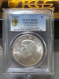 PCGS MS 63 中華民國二十三年壹圓 船洋