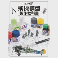 飛機模型製作教科書： 田宮1/48傑作機系列的世界「往復式引擎飛機篇」 作者：Hobby Japan